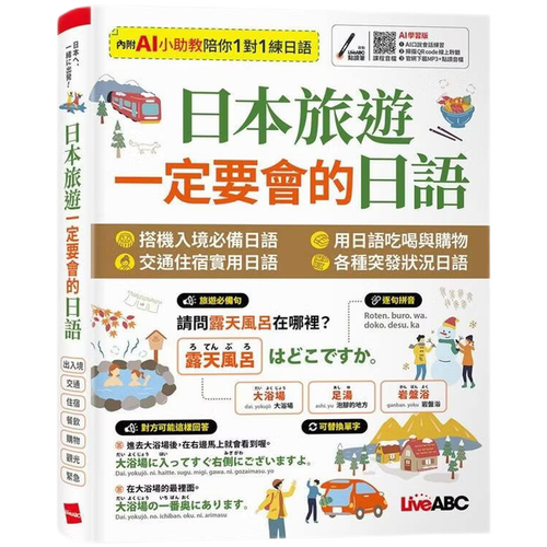 现货原版进口日本旅游一定要会的日语【书+数位学习产品序号(含AI学习功能)】希伯仑语言学习/日本语/旅游会话繁体
